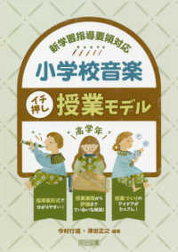 新学習指導要領対応　小学校音楽イチ押し授業モデル　高学年