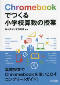 Ｃｈｒｏｍｅｂｏｏｋでつくる小学校算数の授業