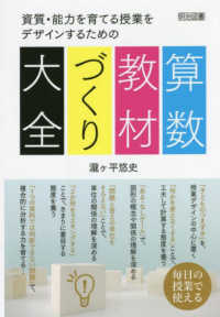 算数教材づくり大全―資質・能力を育てる授業をデザインするための