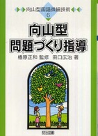 向山型問題づくり指導 向山型国語微細技術