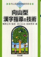 向山型漢字指導の技術 向山型国語微細技術