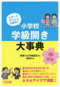 スタートダッシュ大成功！小学校学級開き大事典　中学年