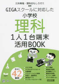 ＧＩＧＡスクールに対応した小学校理科１人１台端末活用ＢＯＯＫ