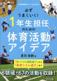 必ずうまくいく！１年生担任のための体育活動アイデア 体育科授業サポートＢＯＯＫＳ