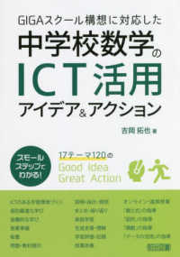 ＧＩＧＡスクール構想に対応した中学校数学のＩＣＴ活用アイデア＆アクション