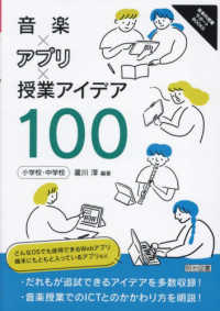 音楽×アプリ×授業アイデア１００ - 小学校・中学校 音楽科授業サポートＢＯＯＫＳ