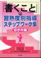 「書くこと」の習熟度別指導ステップワーク集 〈低学年編〉