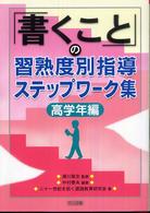 「書くこと」の習熟度別指導ステップワーク集 〈高学年編〉