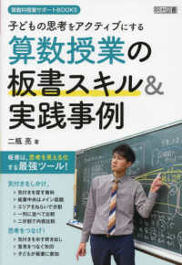 子どもの思考をアクティブにする算数授業の板書スキル＆実践事例 算数科授業サポートＢＯＯＫＳ