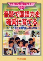 音読で国語力を確実に育てる - 子どもの声と笑顔があふれる学校 ２１世紀型授業づくり