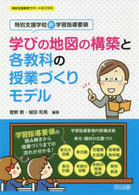 学びの地図の構築と各教科の授業づくりモデル - 特別支援学校新学習指導要領 特別支援教育サポートＢＯＯＫＳ