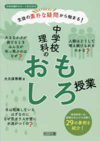 生徒の素朴な疑問から始まる！中学校理科のおもしろ授業 中学校理科サポートＢＯＯＫＳ