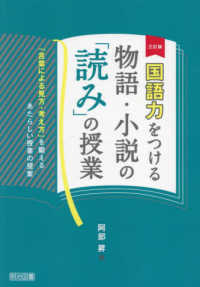 国語力をつける物語・小説の「読み」の授業 - 「言葉による見方・考え方」を鍛えるあたらしい授業の （三訂版）