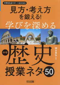 見方・考え方を鍛える！学びを深める中学歴史授業ネタ５０ 中学校社会サポートＢＯＯＫＳ