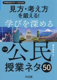 見方・考え方を鍛える！学びを深める中学公民授業ネタ５０ 中学校社会サポートＢＯＯＫＳ