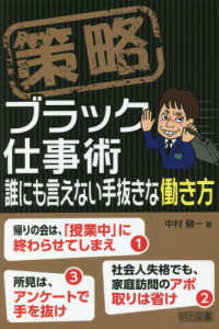 策略－ブラック仕事術　誰にも言えない手抜きな働き方