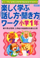 楽しく学ぶ「話し方・聞き方」ワーク 〈小学１年〉 - 国語教育ファックス版