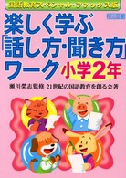 楽しく学ぶ「話し方・聞き方」ワーク 〈小学２年〉 - 国語教育ファックス版