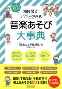短時間でパッとできる音楽あそび大事典―６年間まるっとおまかせ！