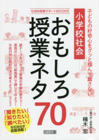 小学校社会おもしろ授業ネタ７０ - 子どもの好奇心をグッと掴んで離さない 社会科授業サポートＢＯＯＫＳ