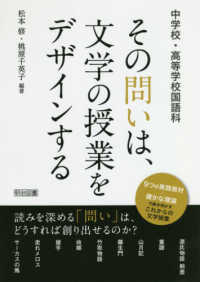 中学校・高等学校国語科　その問いは、文学の授業をデザインする