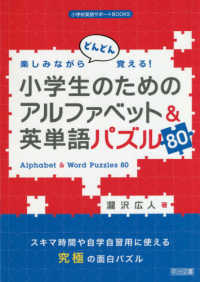 楽しみながらどんどん覚える！小学生のためのアルファベット＆英単語パズル８０ 小学校英語サポートＢＯＯＫＳ