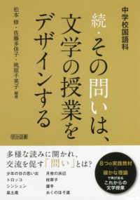 中学校国語科　続・その問いは、文学の授業をデザインする