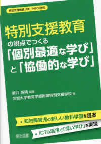 特別支援教育の視点でつくる「個別最適な学び」と「協働的な学び」 特別支援教育サポートＢＯＯＫＳ
