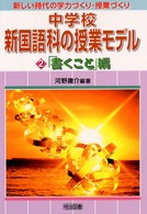 中学校新国語科の授業モデル 〈第２巻（「書くこと」編）〉 新しい時代の学力づくり・授業づくり