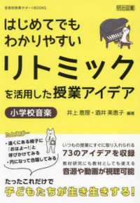 はじめてでもわかりやすいリトミックを活用した授業アイデア　小学校音楽 音楽科授業サポートＢＯＯＫＳ