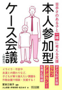 本人参加型ケース会議の始め方 - 苦手さのある子と一緒に考える支援