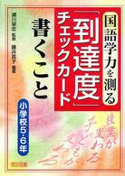 国語学力を測る「到達度」チェックカード 〈書くこと　小学校５・６年〉