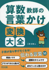 算数教師の言葉かけ変換大全