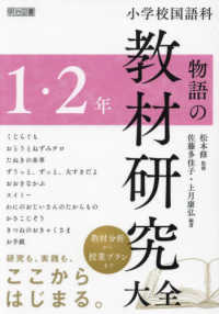 小学校国語科　物語の教材研究大全　１・２年