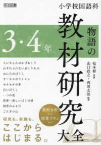 小学校国語科　物語の教材研究大全　３・４年