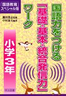 国語力をつける「基礎・基本・統合発信力」ワーク 〈小学３年〉 『国語教育』スペシャル版
