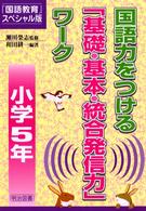 国語力をつける「基礎・基本・統合発信力」ワーク 〈小学５年〉 『国語教育』スペシャル版