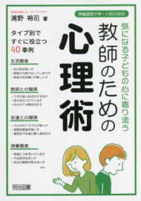 学級経営サポートＢＯＯＫＳ<br> 気になる子どもの心に寄り添う教師のための心理術