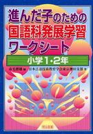 進んだ子のための国語科発展学習ワークシート 〈小学１・２年〉