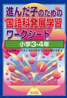 進んだ子のための国語科発展学習ワークシート 〈小学３・４年〉