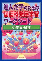 進んだ子のための国語科発展学習ワークシート 〈小学５・６年〉