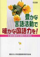 豊かな言語活動で確かな国語力を！ - 言語活動別言語能力系統化