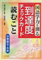 国語学力を測る「到達度」チェックカード 〈読むこと　小学校５・６年〉