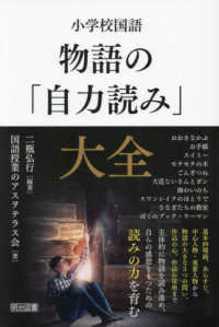 小学校国語　物語の「自力読み」大全