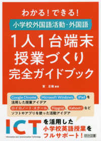 わかる！できる！小学校外国語活動・外国語１人１台端末授業づくり完全ガイドブック