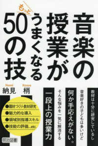 音楽の授業がもっとうまくなる５０の技