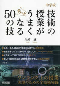 中学校　技術の授業がもっとうまくなる５０の技
