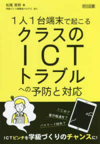 １人１台端末で起こるクラスのＩＣＴトラブルへの予防と対応