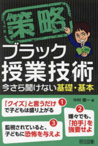 策略　ブラック授業技術―今さら聞けない基礎・基本