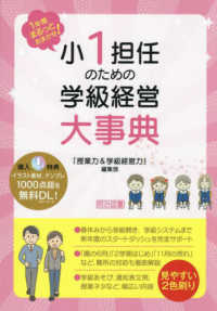 １年間まるっとおまかせ！<br> 小１担任のための学級経営大事典―１年間まるっとおまかせ！